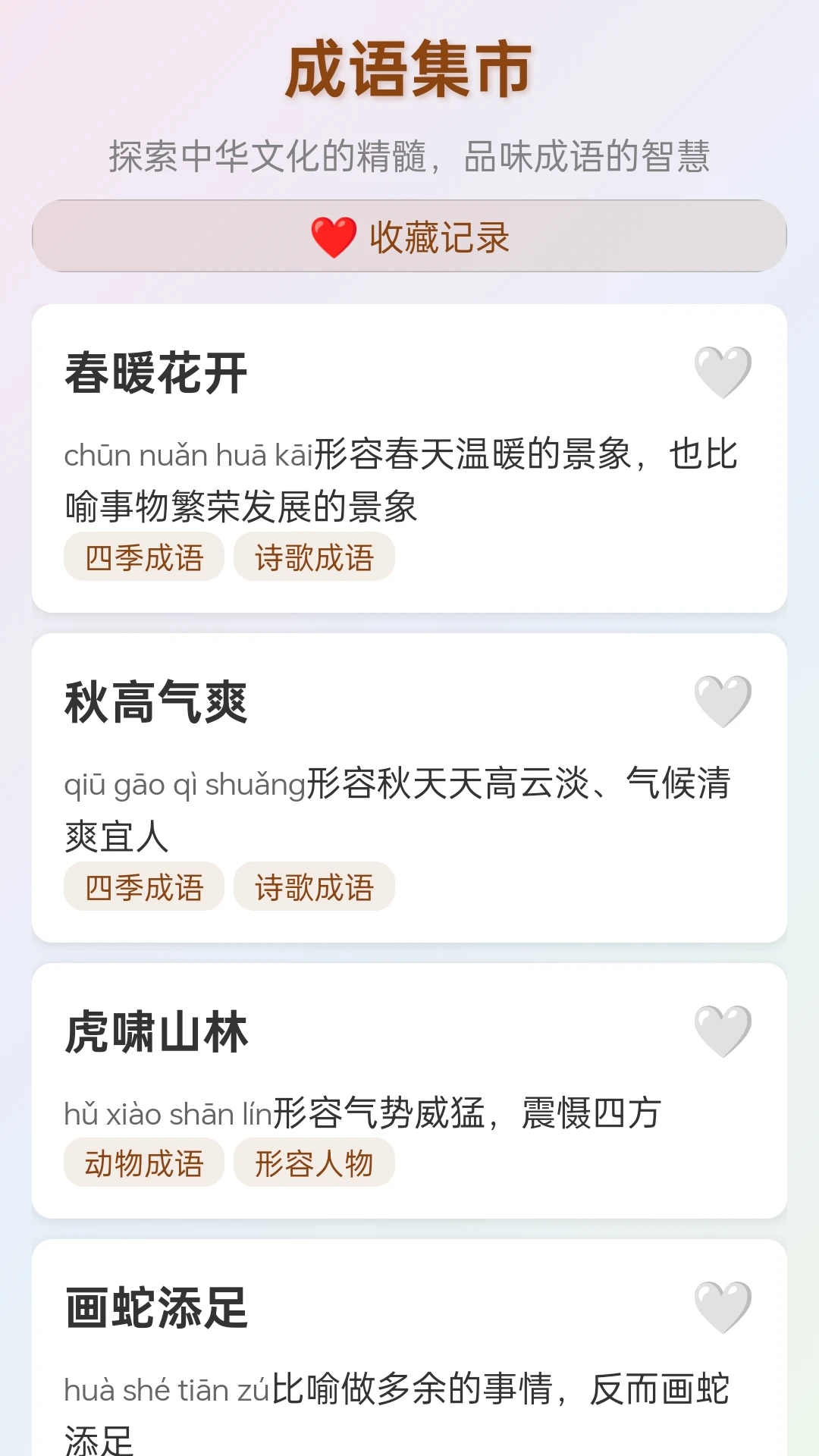 成语集市