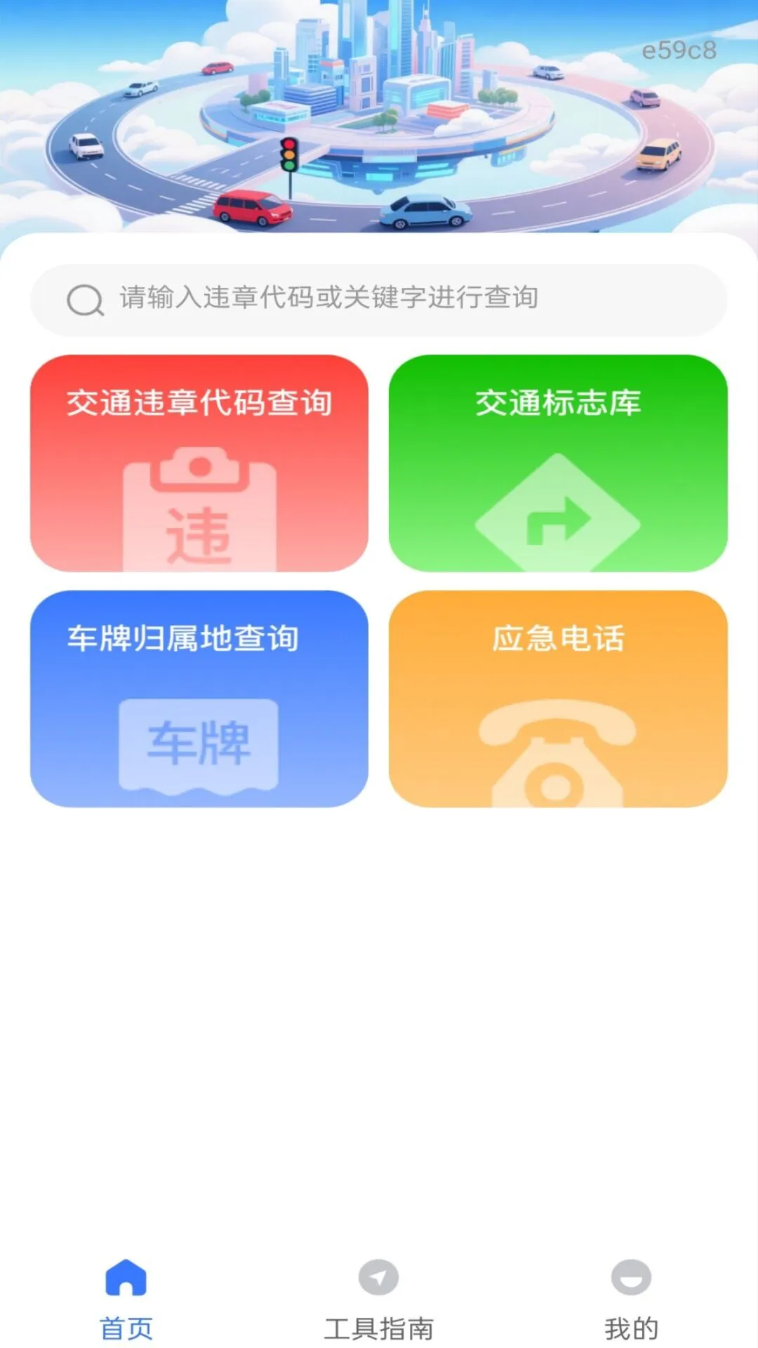 交通车辆违章指南