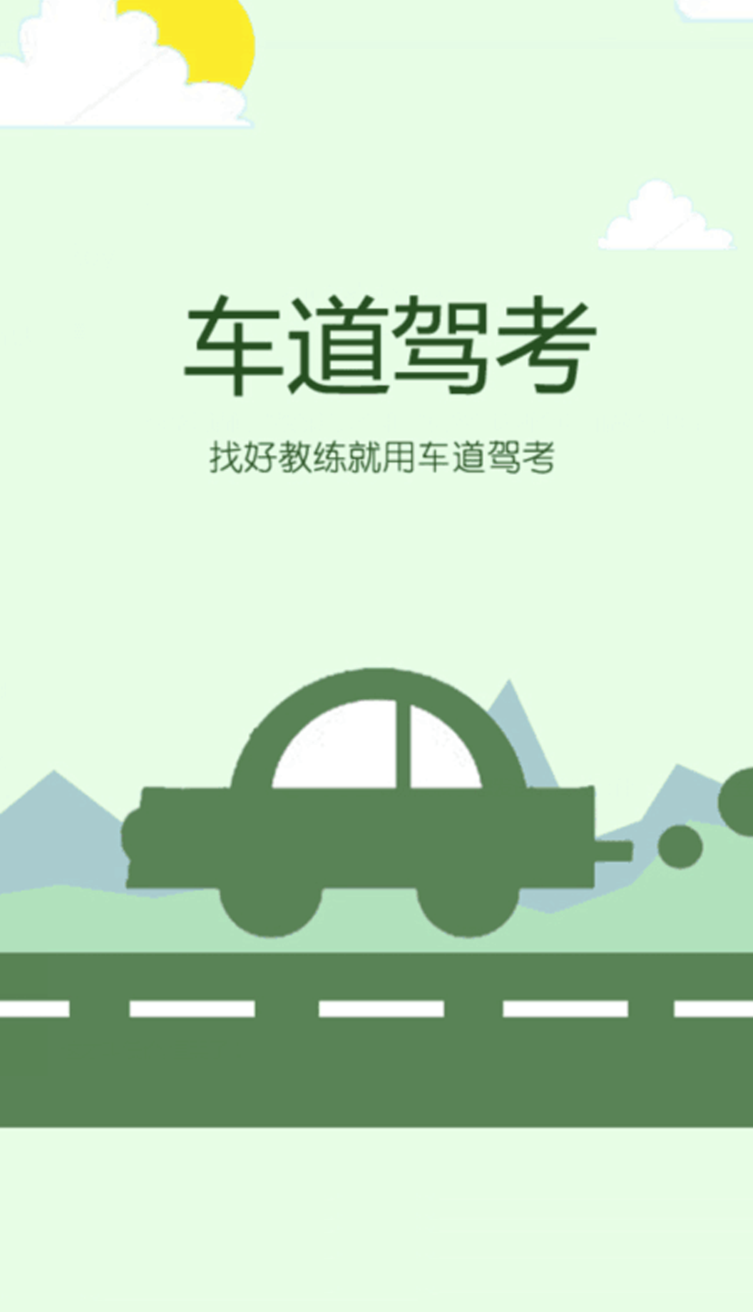车道驾校
