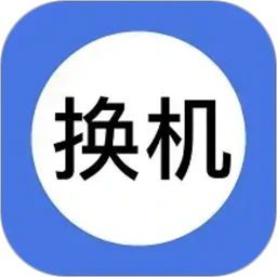 小鸟换机