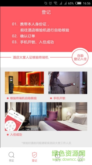 智慧酒店