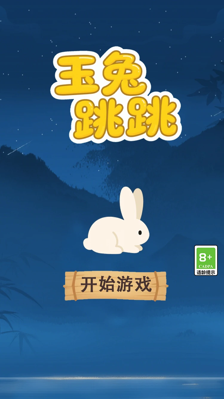 玉兔跳跳