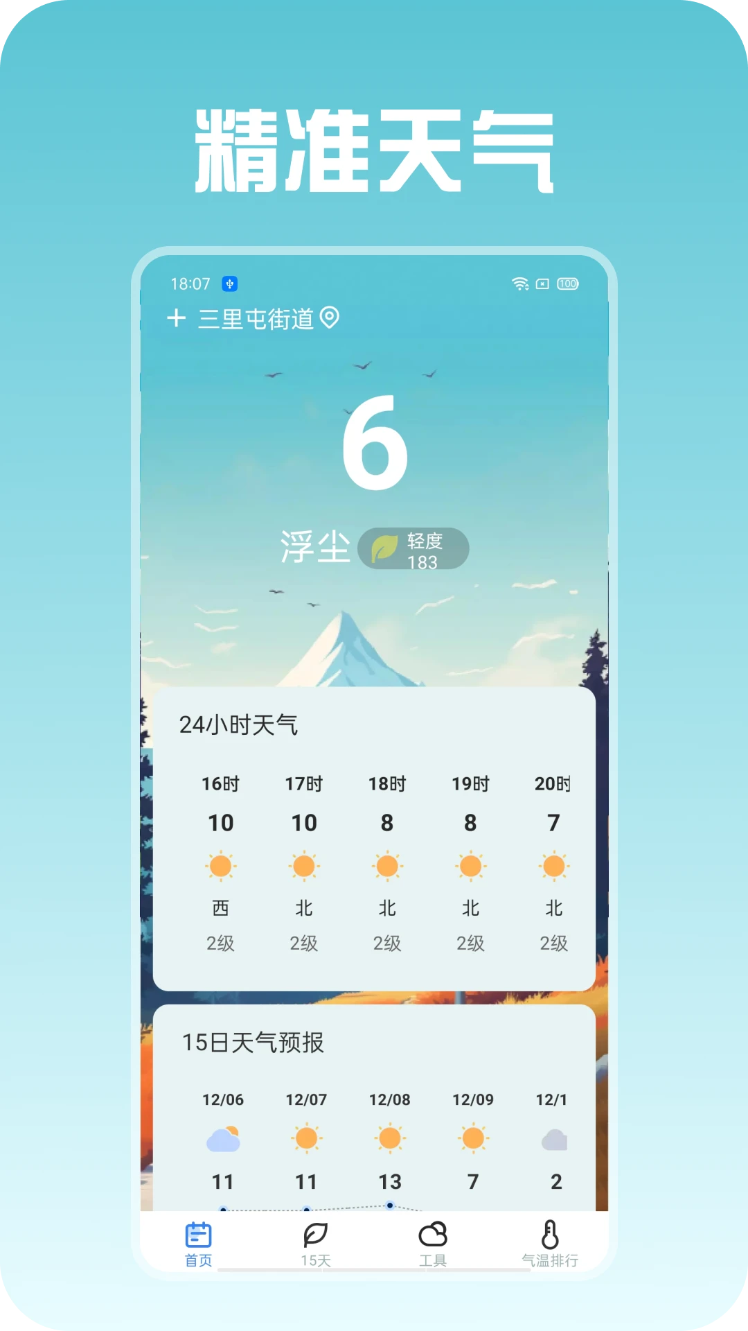 精准天气