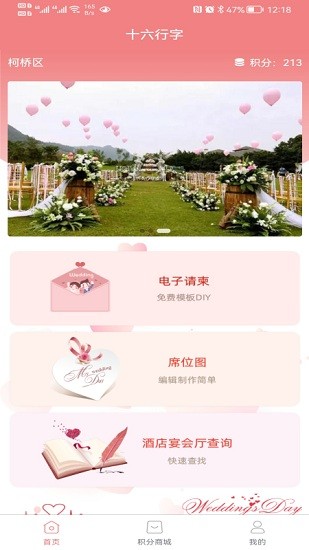 十六行字app(婚礼策划)