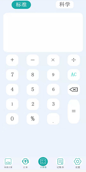 管家计算器