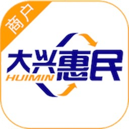 大兴惠民(商户版)