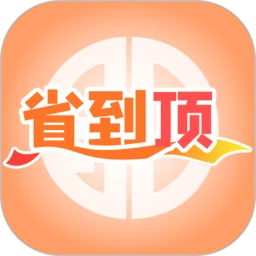 省到顶