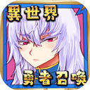 勇者大人来了哦