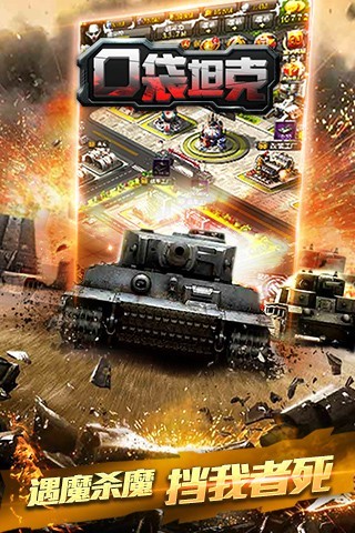 口袋坦克 口袋坦克