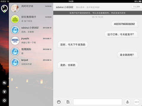 阿里旺旺ipad版
