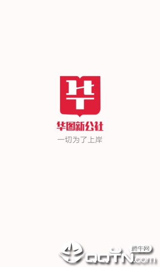 华图新公社