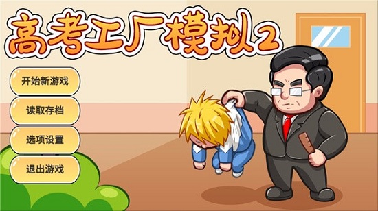 高考工厂模拟2：当一回校长