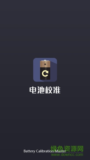 电池校准 电池校准