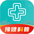 豫健科普