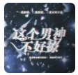 这个男神不好撩