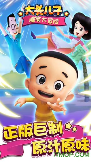 大头儿子向前冲