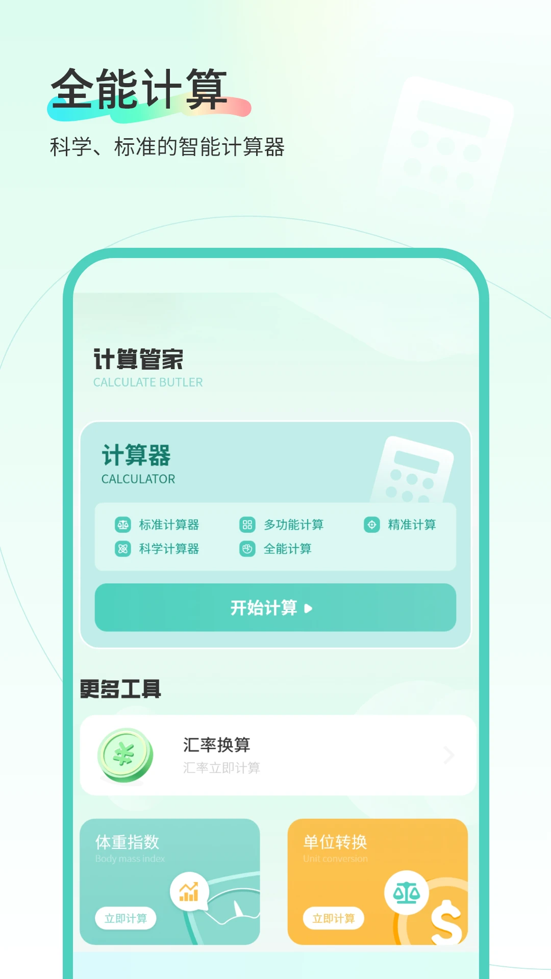 计算管家