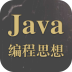 JAVA编程思想