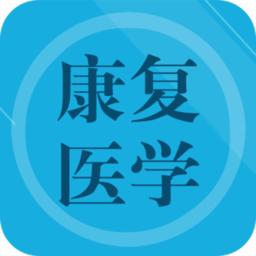 康复医学题集