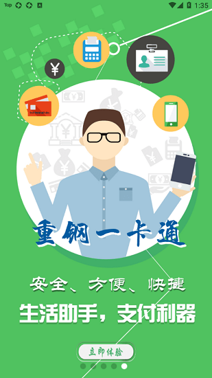 山水重钢一卡通