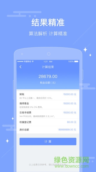 二手房税费计算器 二手房税费计算器