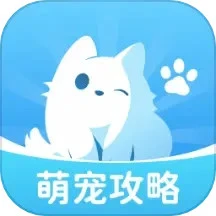 萌宠攻略