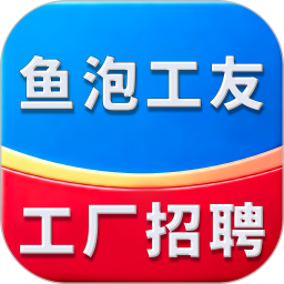 鱼泡工友工厂招聘