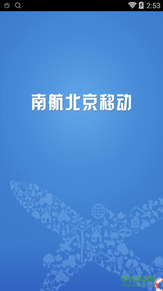 南航北京移动
