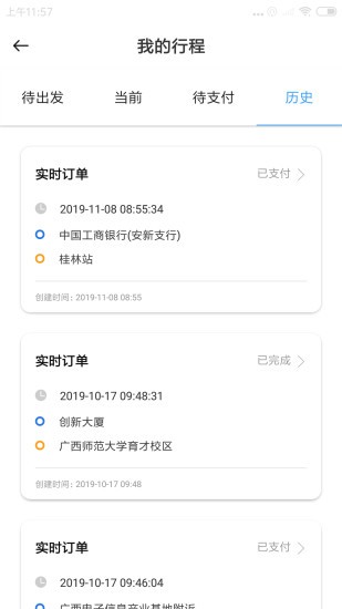 八桂智行司机端 八桂智行司机端