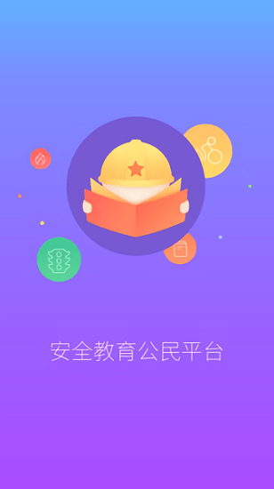 安全一点通