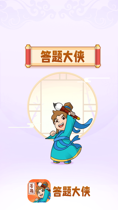 答题大侠