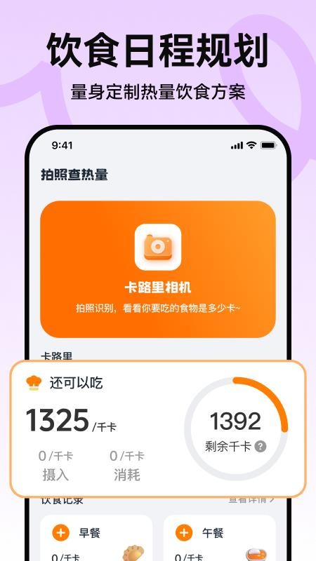 拍照查热量 拍照查热量