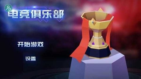 电竞俱乐部手机版