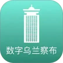 数字乌兰察布