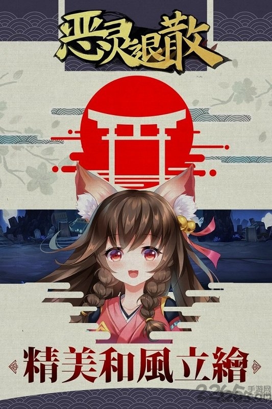 恶灵退散