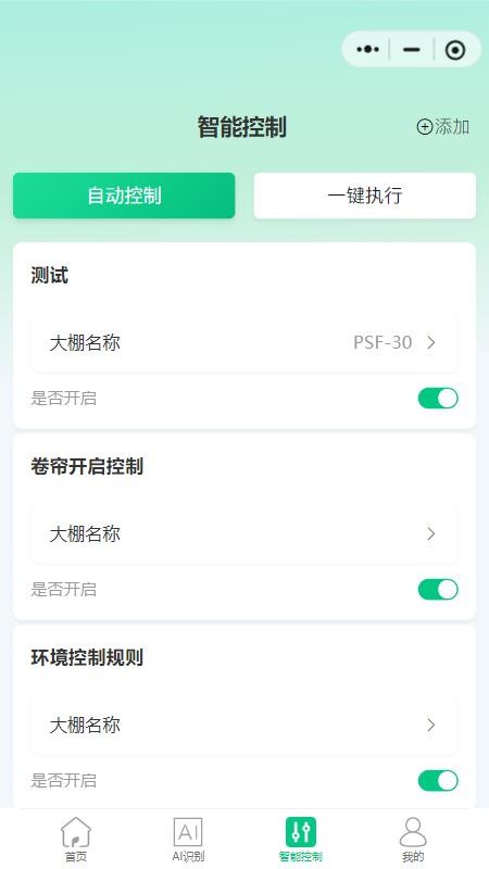 智慧大棚管理