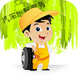 汽车维修服务