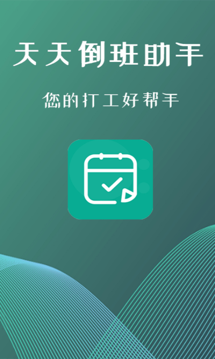 倒班助手 倒班助手
