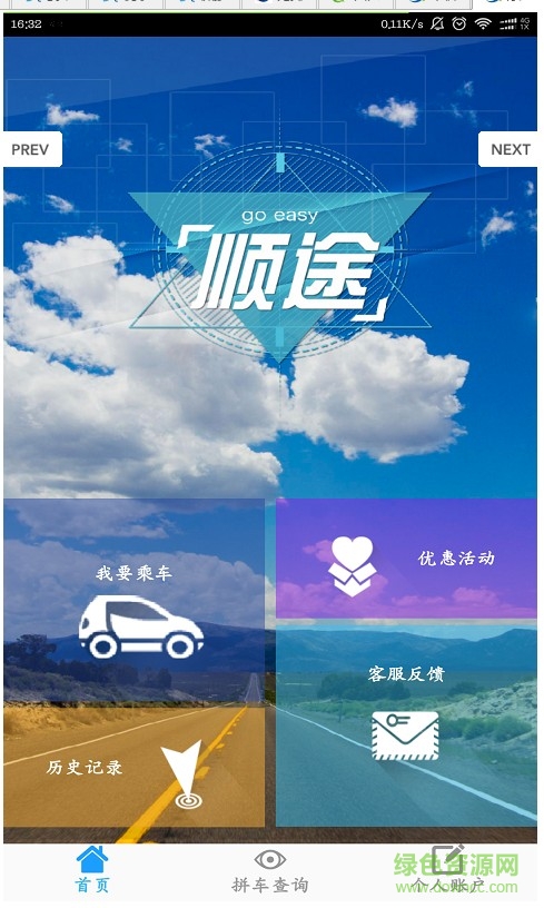 顺途拼车