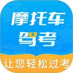 摩托车驾考全题库 v2.4.3 安卓手机版