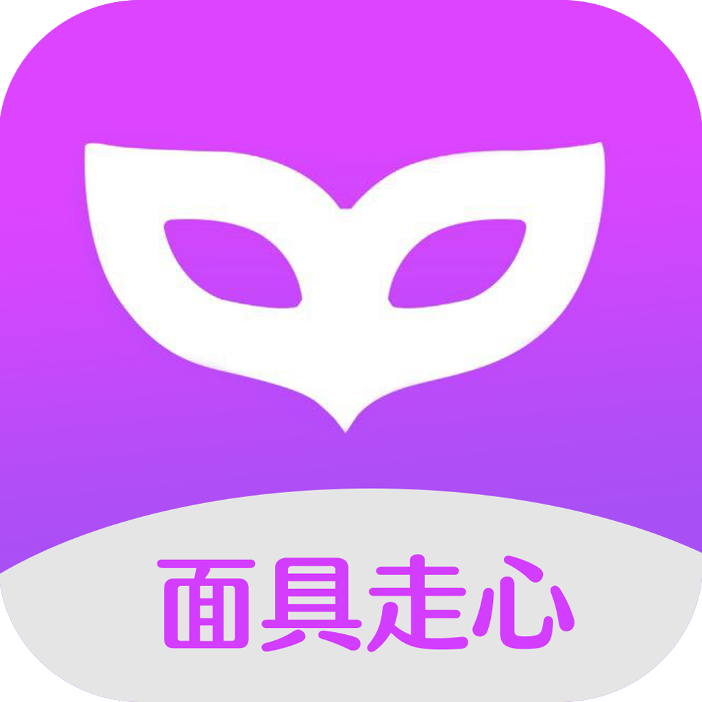 面具走心