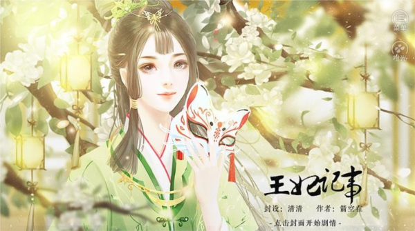 橙光王妃记事最新破解版 无限鲜花版v11.24 橙光王妃记事最新破解版 无限鲜花版v11.24