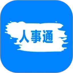 人事通
