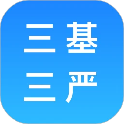 三基三严