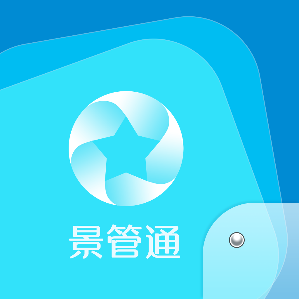景管通