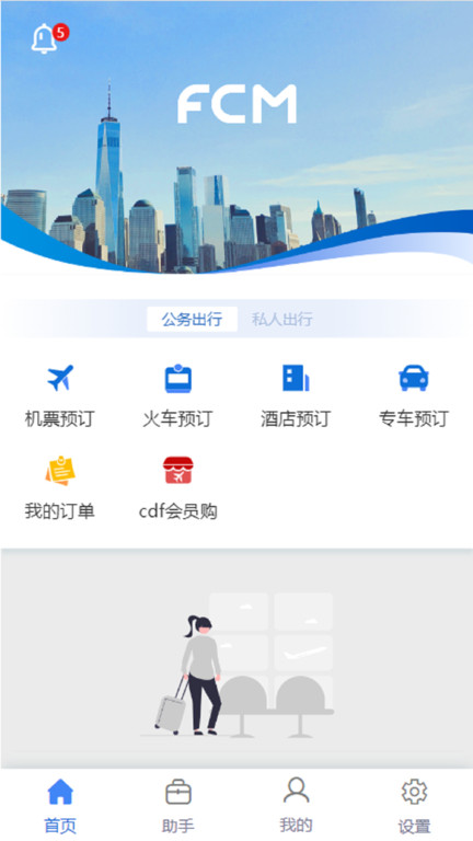 差旅随行 差旅随行