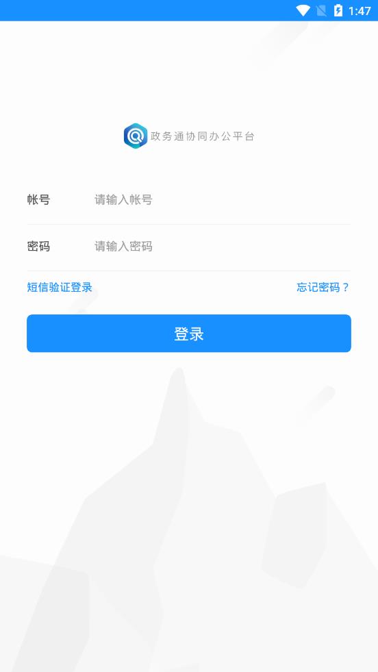 政务通政务版