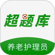 养老护理员超题库