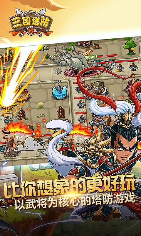 三国塔防传 三国塔防传