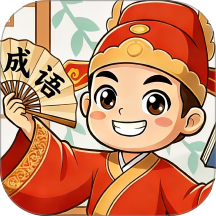 成语学多多